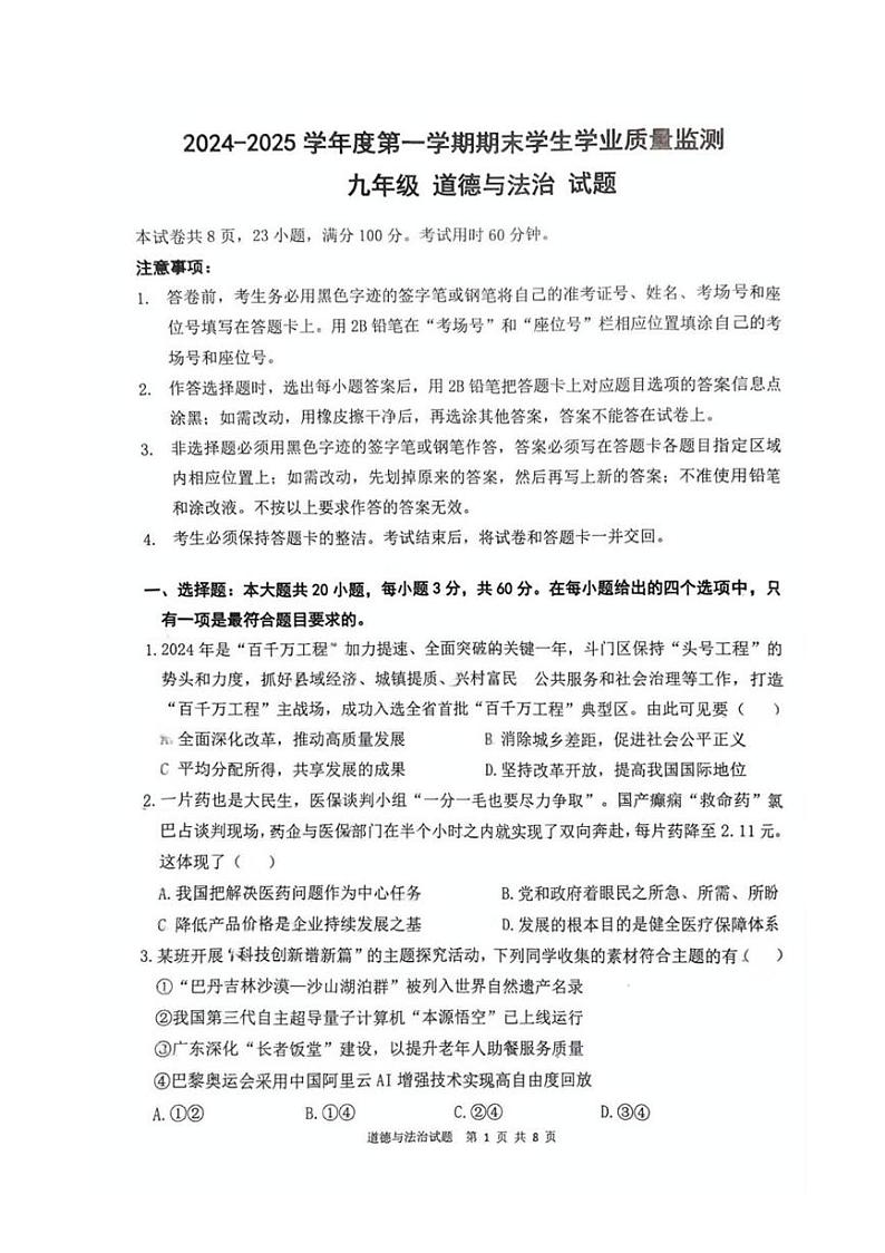 广东省珠海市斗门区 2024-2025学年九年级上学期期末道德与法治试题第1页