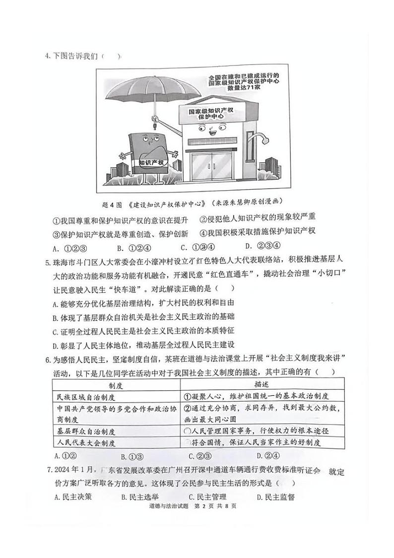 广东省珠海市斗门区 2024-2025学年九年级上学期期末道德与法治试题第2页