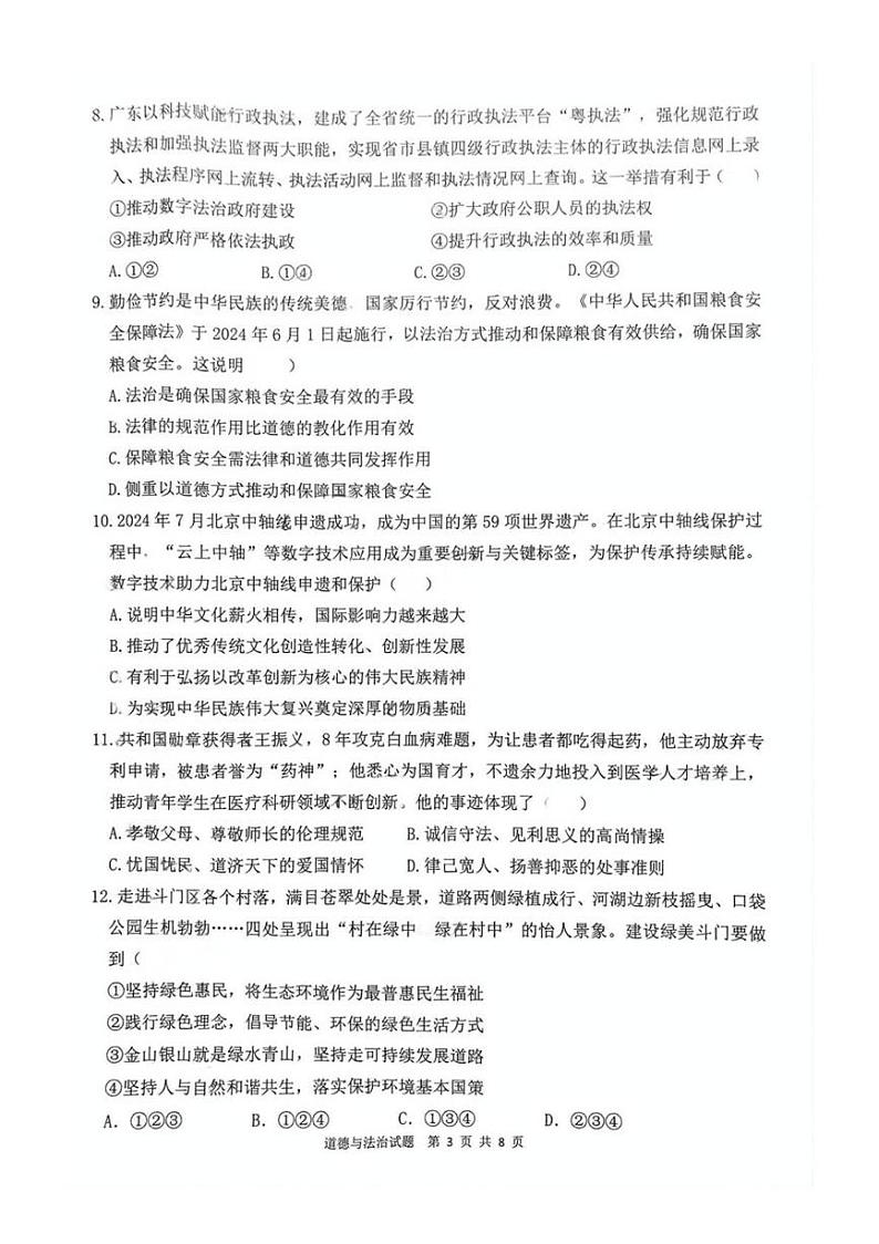 广东省珠海市斗门区 2024-2025学年九年级上学期期末道德与法治试题第3页