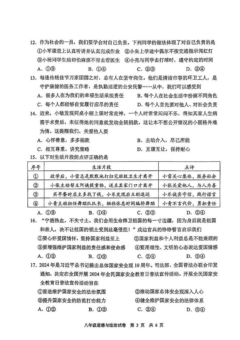 广东省中山市 2024-2025学年八年级上学期期末道德与法治试卷第3页