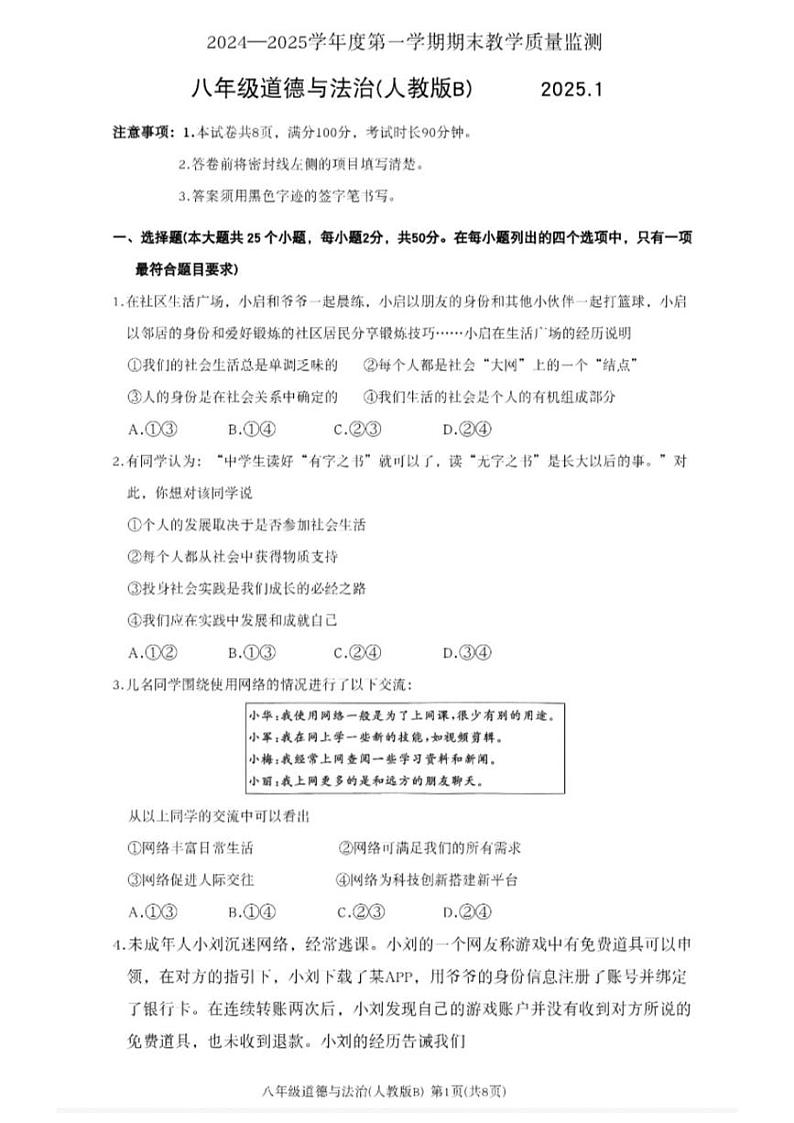 河北省霸州市2024-2025学年八年级上学期1月期末道德与法治试题第1页