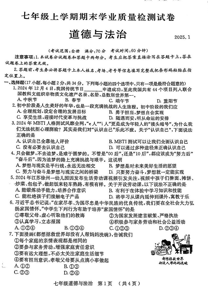 河南省安阳市 2024-2025学年七年级上学期1月期末道德与法治试题第1页