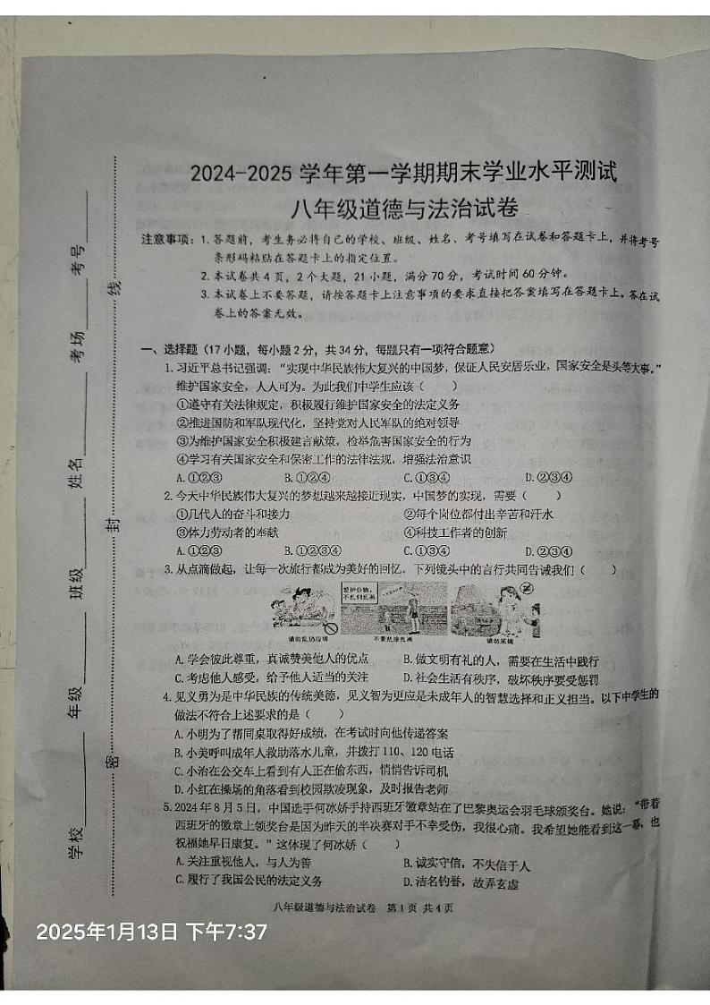 河南省开封市兰考县2024-2025学年八年级上学期1月期末道德与法治试题第1页