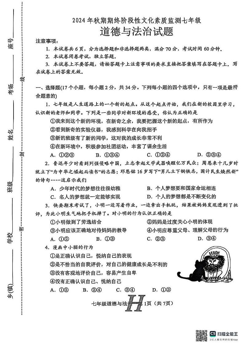 河南省南阳市唐河县 2024-2025学年七年级上学期1月期末道德与法治试题第1页