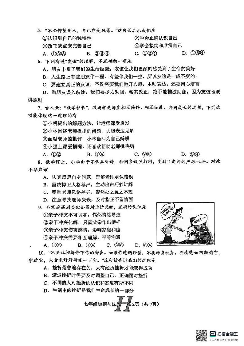 河南省南阳市唐河县 2024-2025学年七年级上学期1月期末道德与法治试题第2页