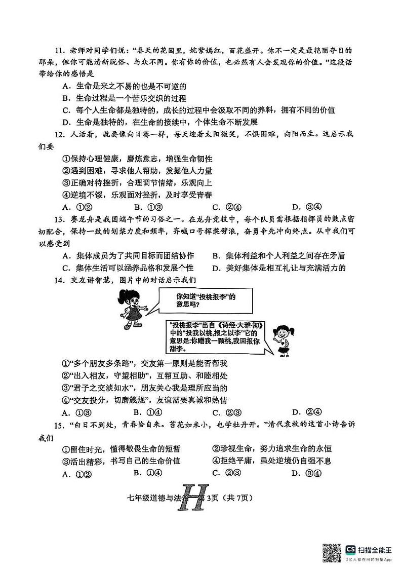 河南省南阳市唐河县 2024-2025学年七年级上学期1月期末道德与法治试题第3页