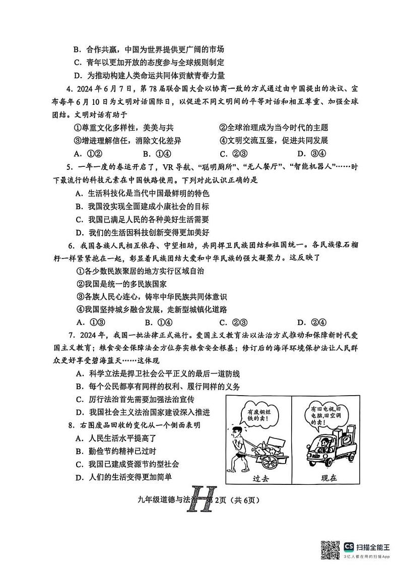 河南省南阳市唐河县2024-2025学年九年级上学期1月期末道德与法治试题第2页