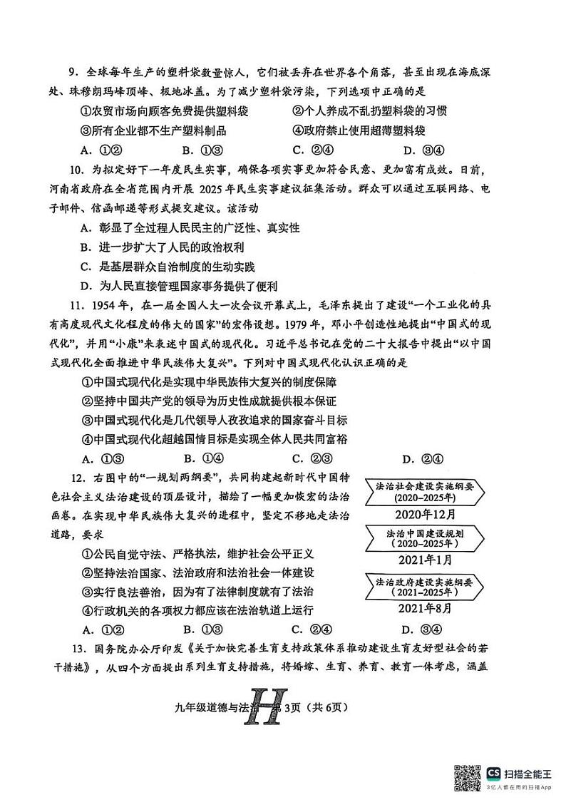 河南省南阳市唐河县2024-2025学年九年级上学期1月期末道德与法治试题第3页