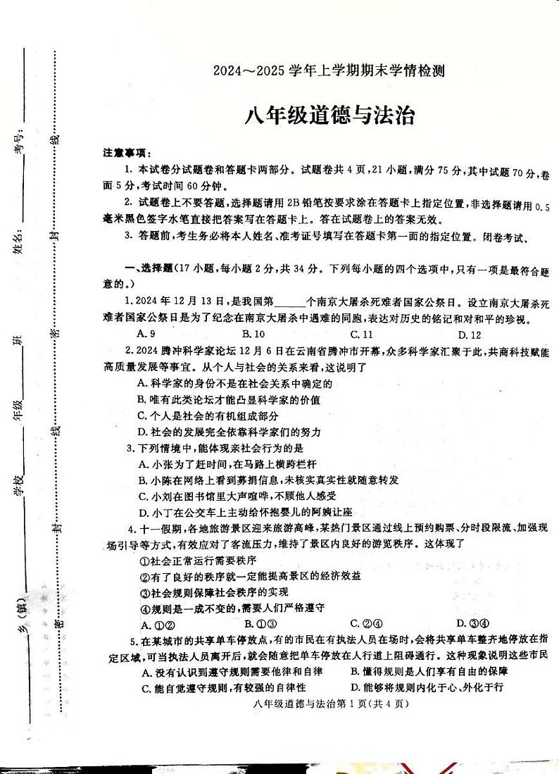 河南省平顶山市郏县2024-2025学年八年级上学期1月期末道德与法治试题第1页