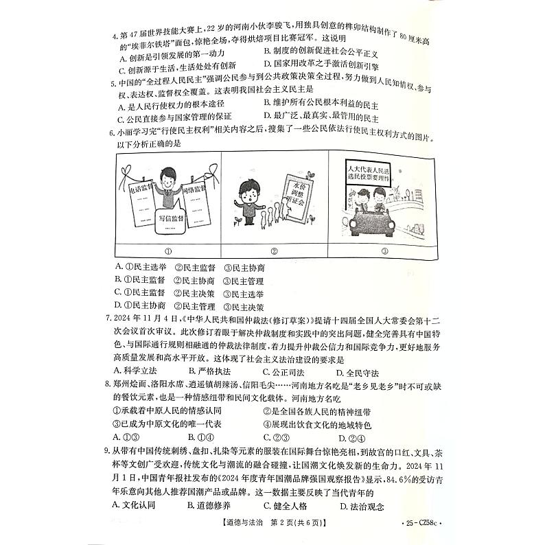 河南省商丘市虞城县 2024-2025学年九年级上学期1月期末道德与法治试题第2页
