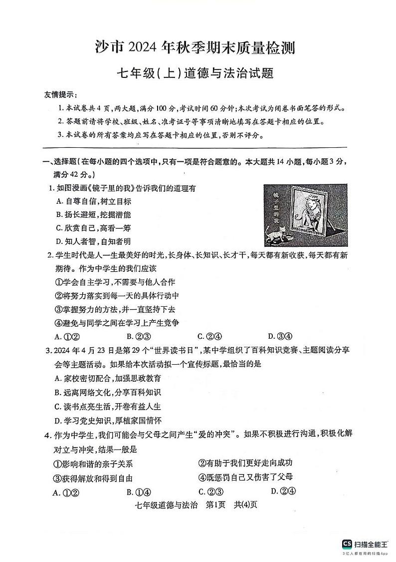 湖北省荆州市沙市区2024-2025学年七年级上学期1月期末道德与法治试题第1页