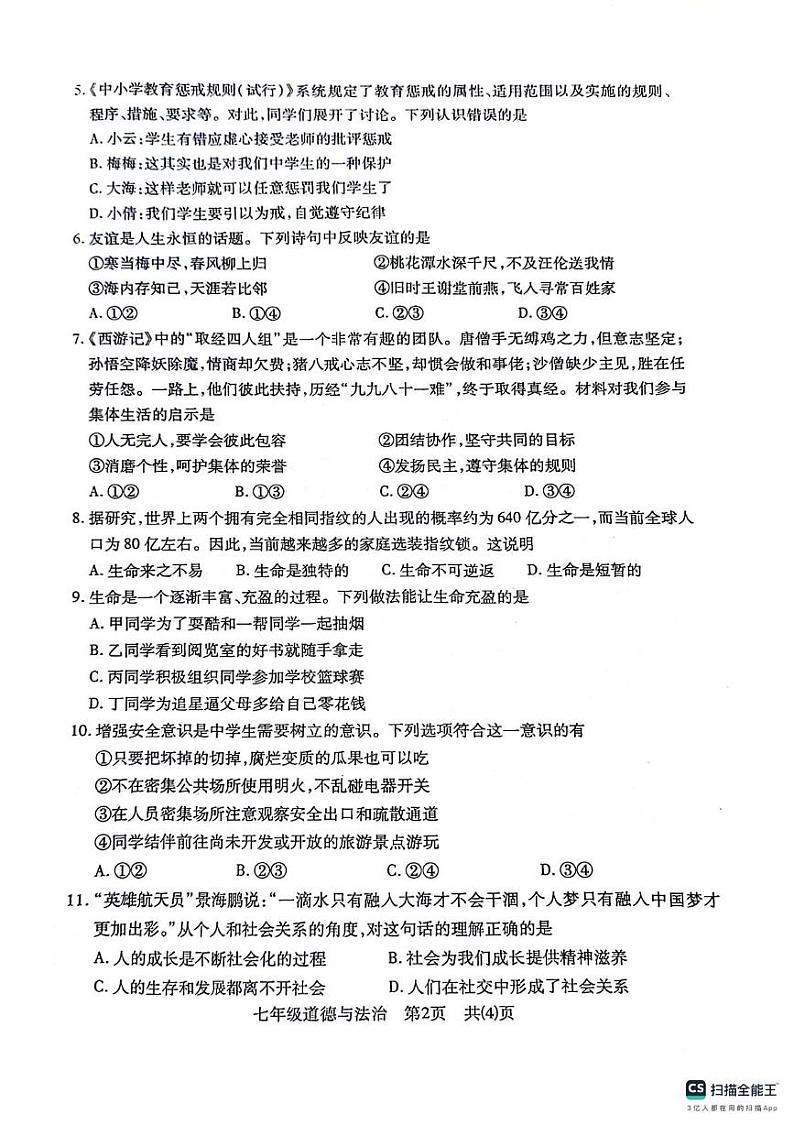 湖北省荆州市沙市区2024-2025学年七年级上学期1月期末道德与法治试题第2页