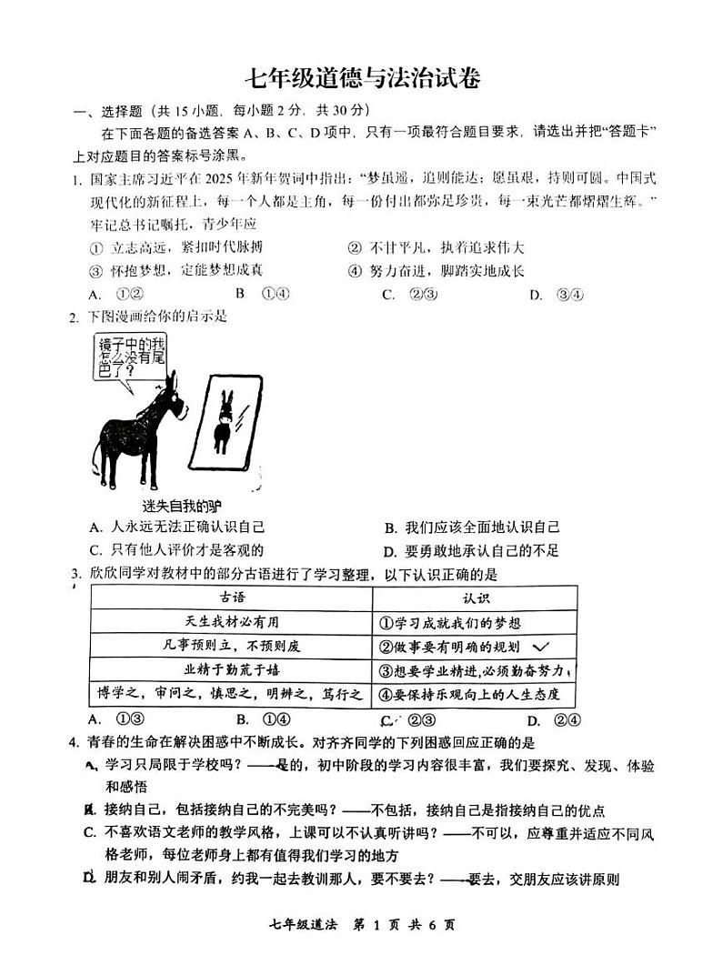 湖北省武汉市东湖新技术开发区 2024-2025学年七年级上学期期末道德与法治试卷第1页
