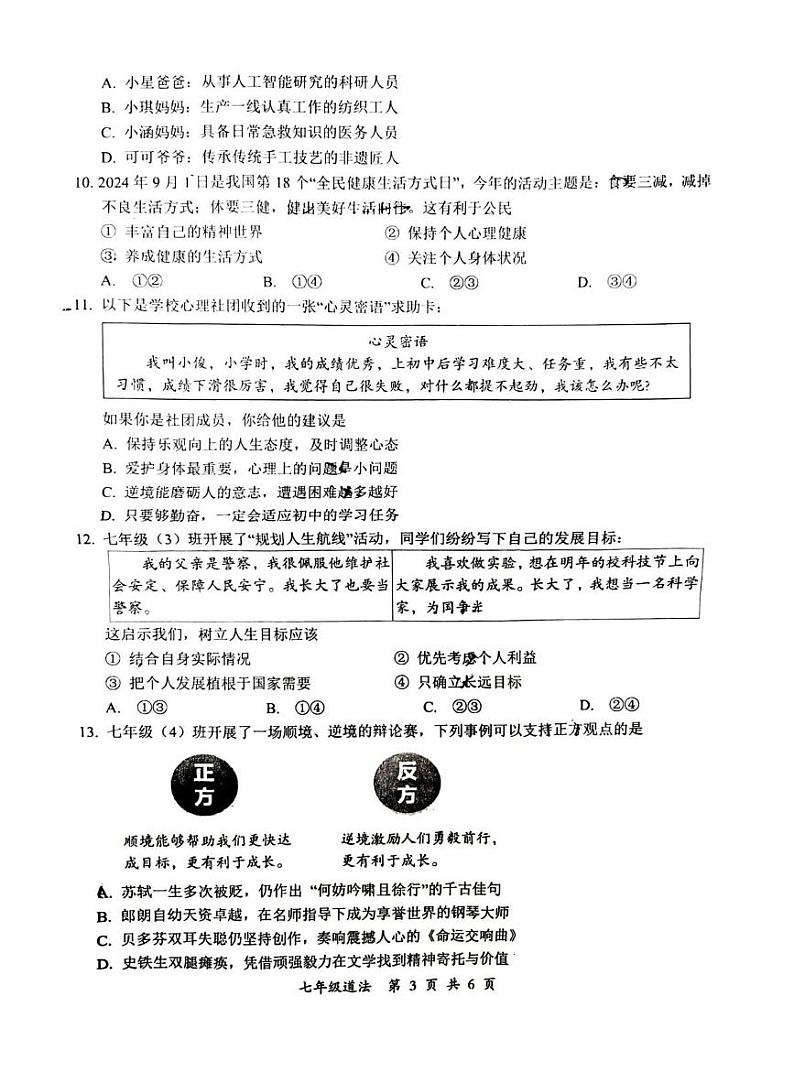 湖北省武汉市东湖新技术开发区 2024-2025学年七年级上学期期末道德与法治试卷第3页