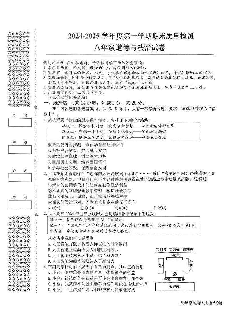 湖北省武汉市洪山区2024-2025学年八年级上学期1月期末道德与法治试题第1页