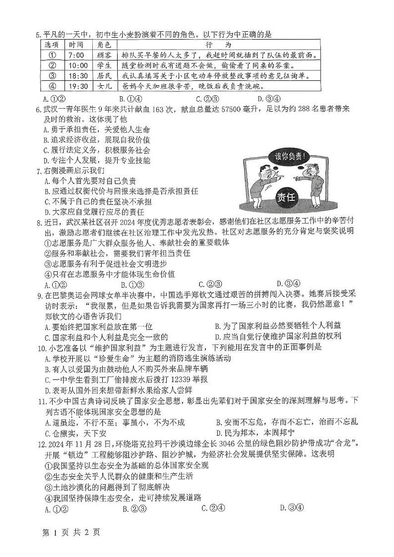 湖北省武汉市洪山区2024-2025学年八年级上学期1月期末道德与法治试题第2页
