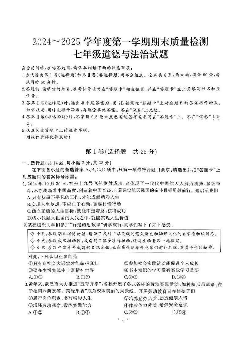湖北省武汉市江汉区2024-2025学年七年级上学期1月期末道德与法治试卷第1页