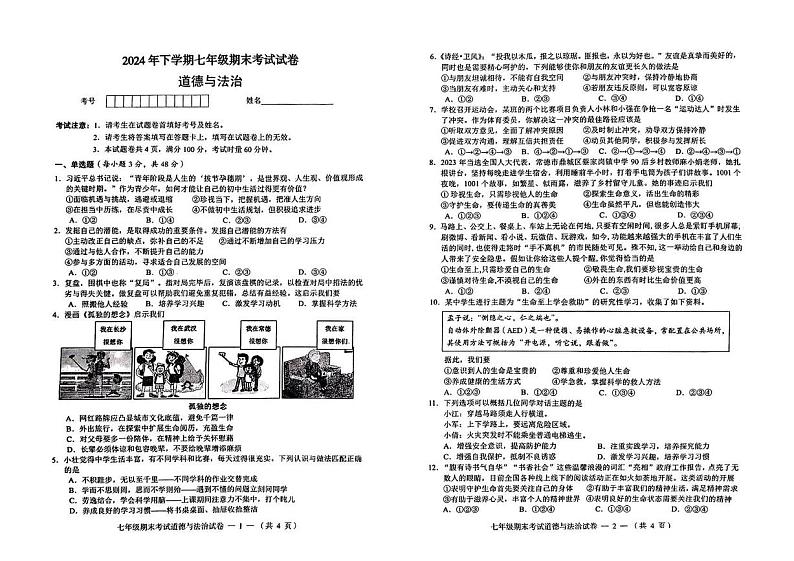 湖南省常德市鼎城区2024-2025学年七年级上学期期末道德与法治试卷第1页