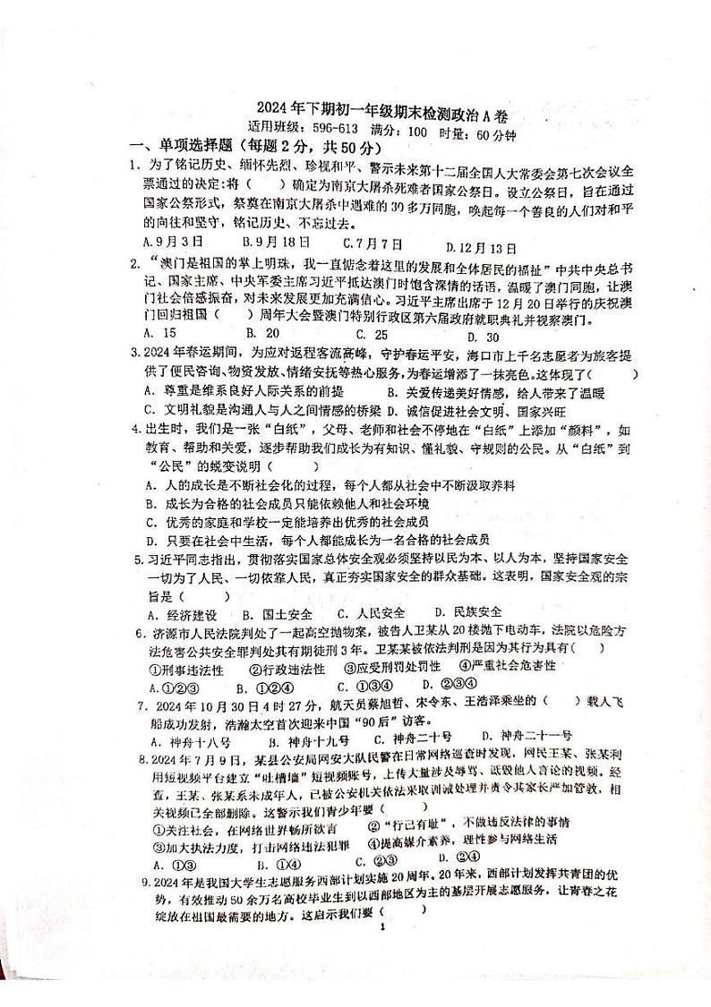湖南省衡阳市耒阳市正源学校2024-2025学年七年级上学期1月期末道德与法治试题第1页
