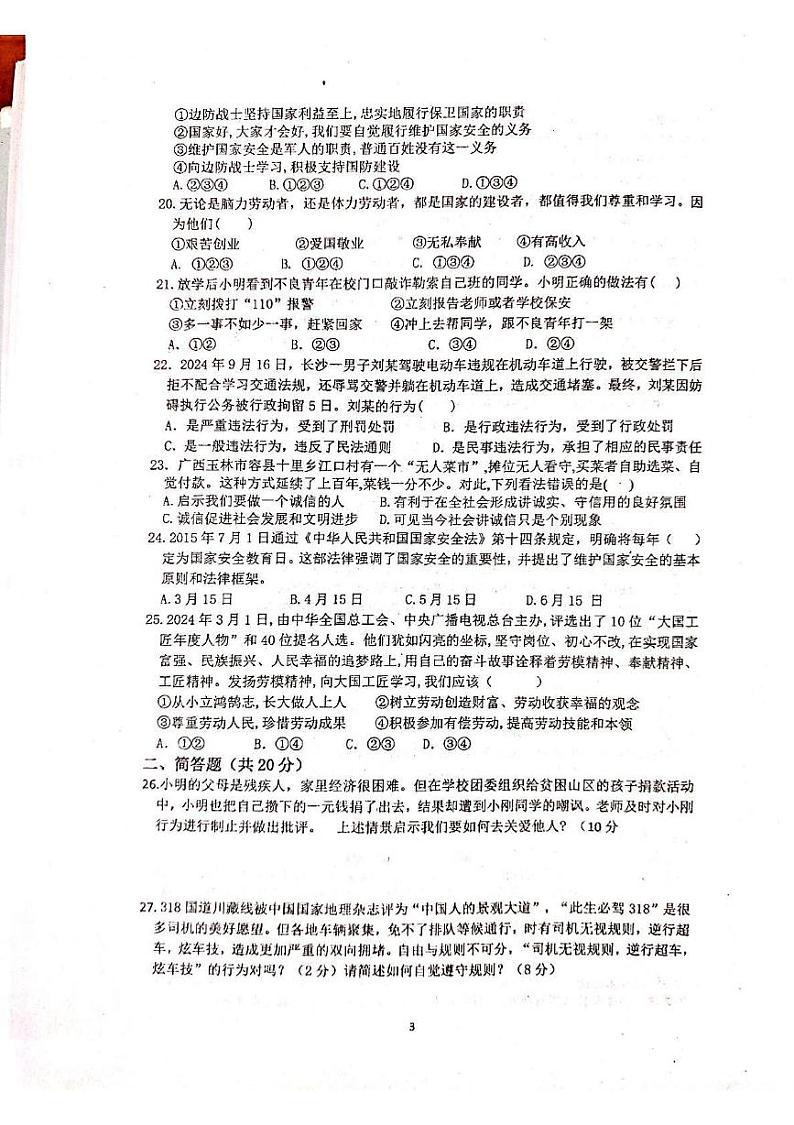 湖南省衡阳市耒阳市正源学校2024-2025学年七年级上学期1月期末道德与法治试题第3页