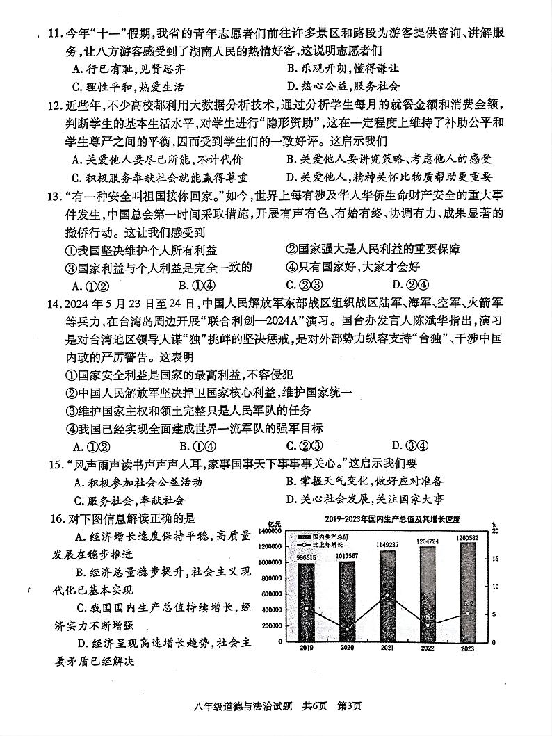 湖南省娄底市2024-2025学年八年级上学期期末道德与法治试题第3页