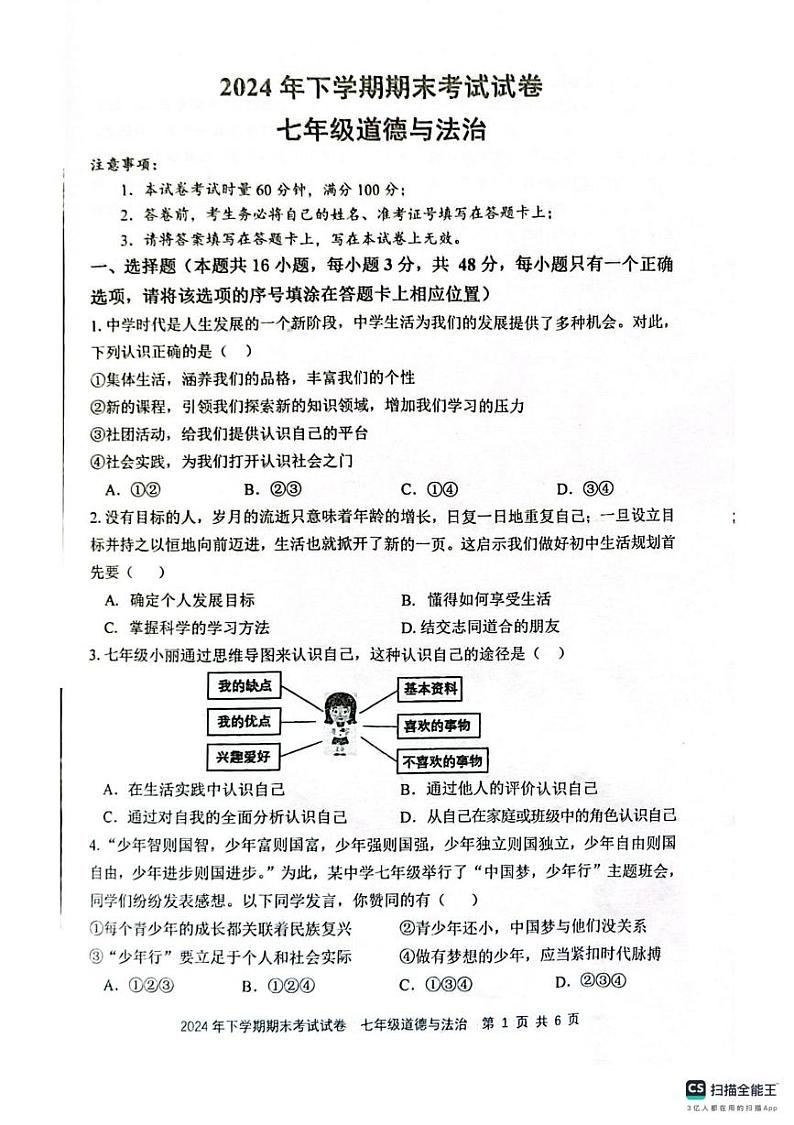 湖南省邵阳市邵东市 2024-2025学年七年级上学期1月期末道德与法治试卷第1页