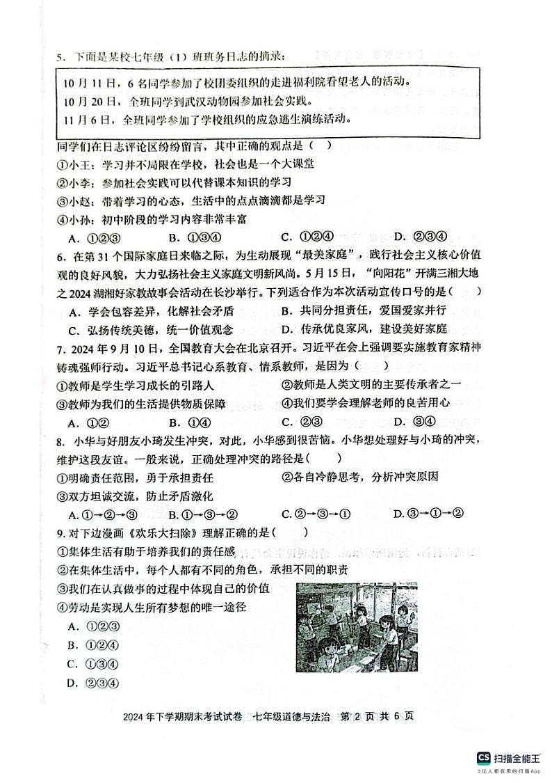 湖南省邵阳市邵东市 2024-2025学年七年级上学期1月期末道德与法治试卷第2页