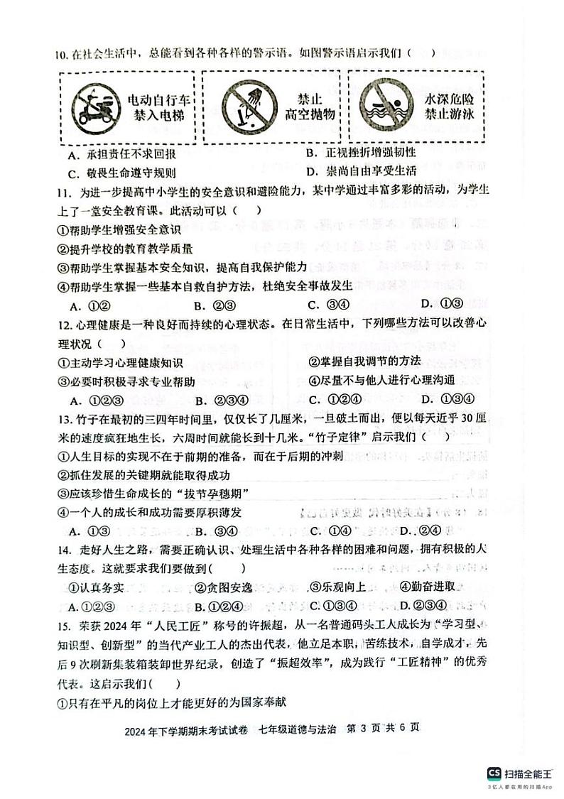 湖南省邵阳市邵东市 2024-2025学年七年级上学期1月期末道德与法治试卷第3页