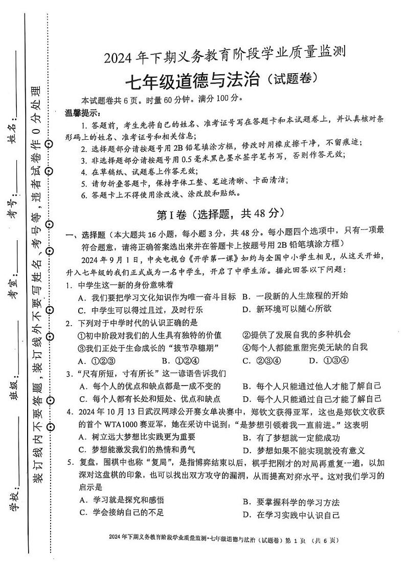 湖南省永州市蓝山县2024-2025学年七年级上学期1月期末道德与法治试题第1页