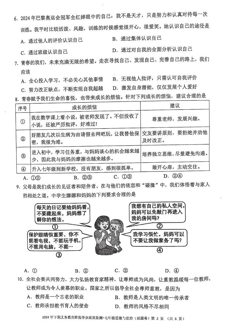 湖南省永州市蓝山县2024-2025学年七年级上学期1月期末道德与法治试题第2页
