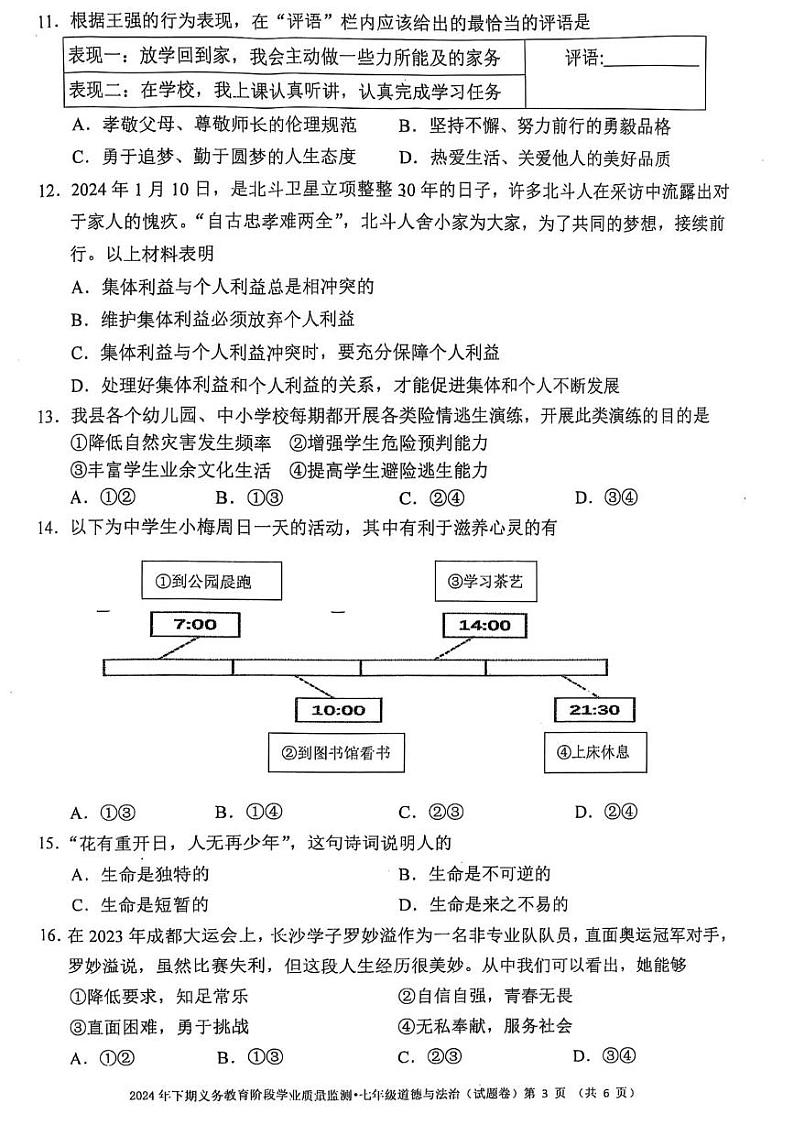 湖南省永州市蓝山县2024-2025学年七年级上学期1月期末道德与法治试题第3页