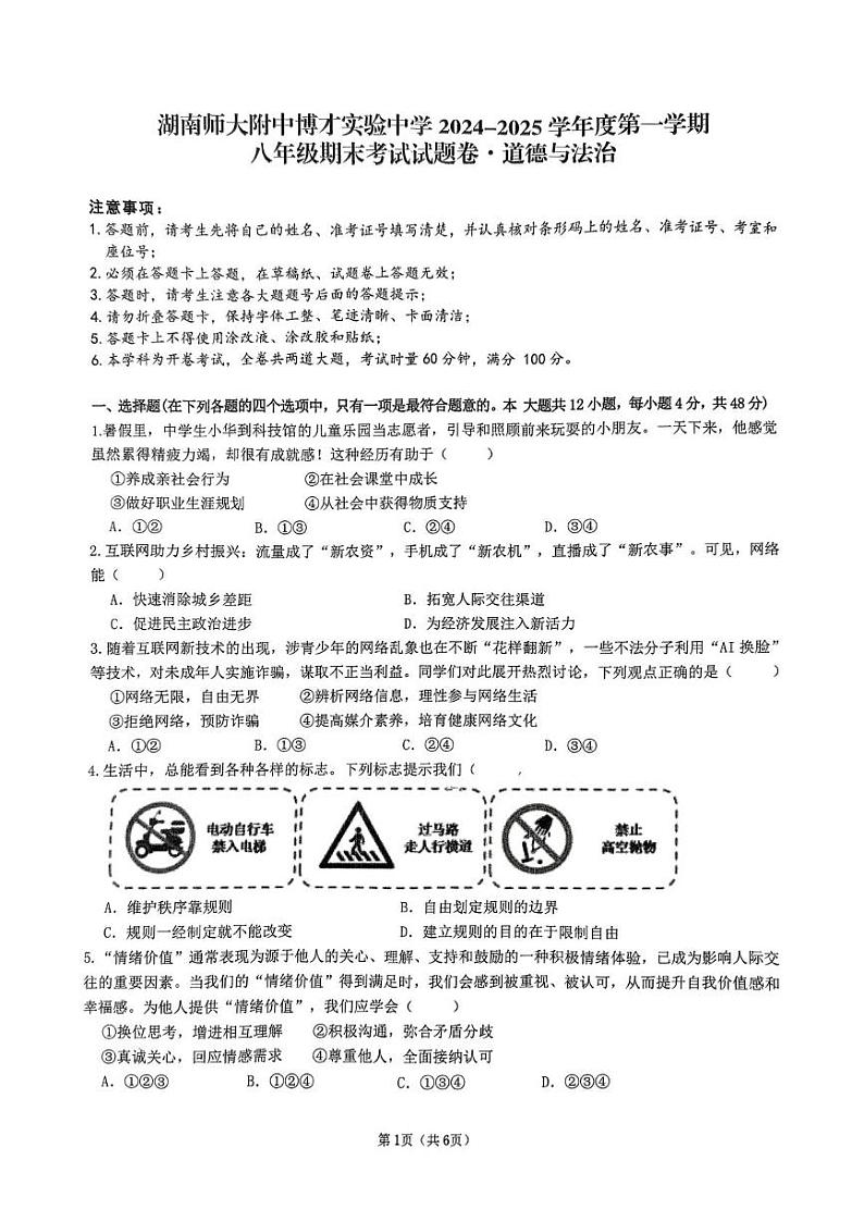 湖南省长沙市湖南师范大学附属中学教育集团2024-2025学年八年级上学期1月期末道德与法治试题第1页