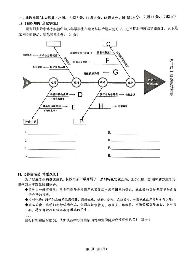 湖南省长沙市湖南师范大学附属中学教育集团2024-2025学年八年级上学期1月期末道德与法治试题第3页