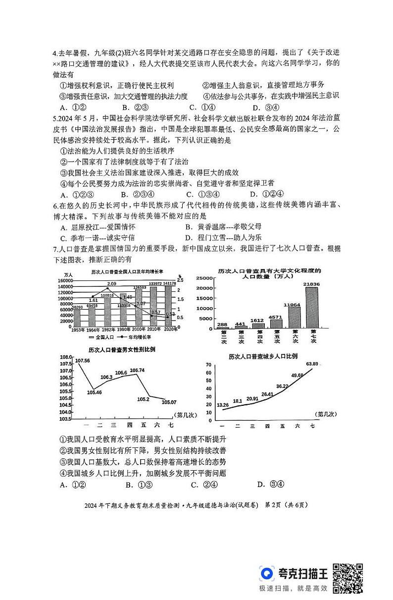 湖南省永州市零陵区 2024-2025学年九年级上学期期末考试道德与法治试题第2页