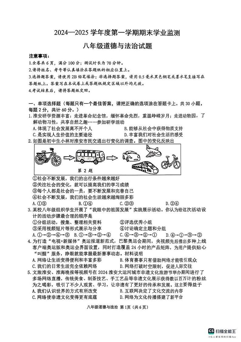 江苏省淮安市2024-2025学年八年级上学期1月期末道德与法治试卷第1页