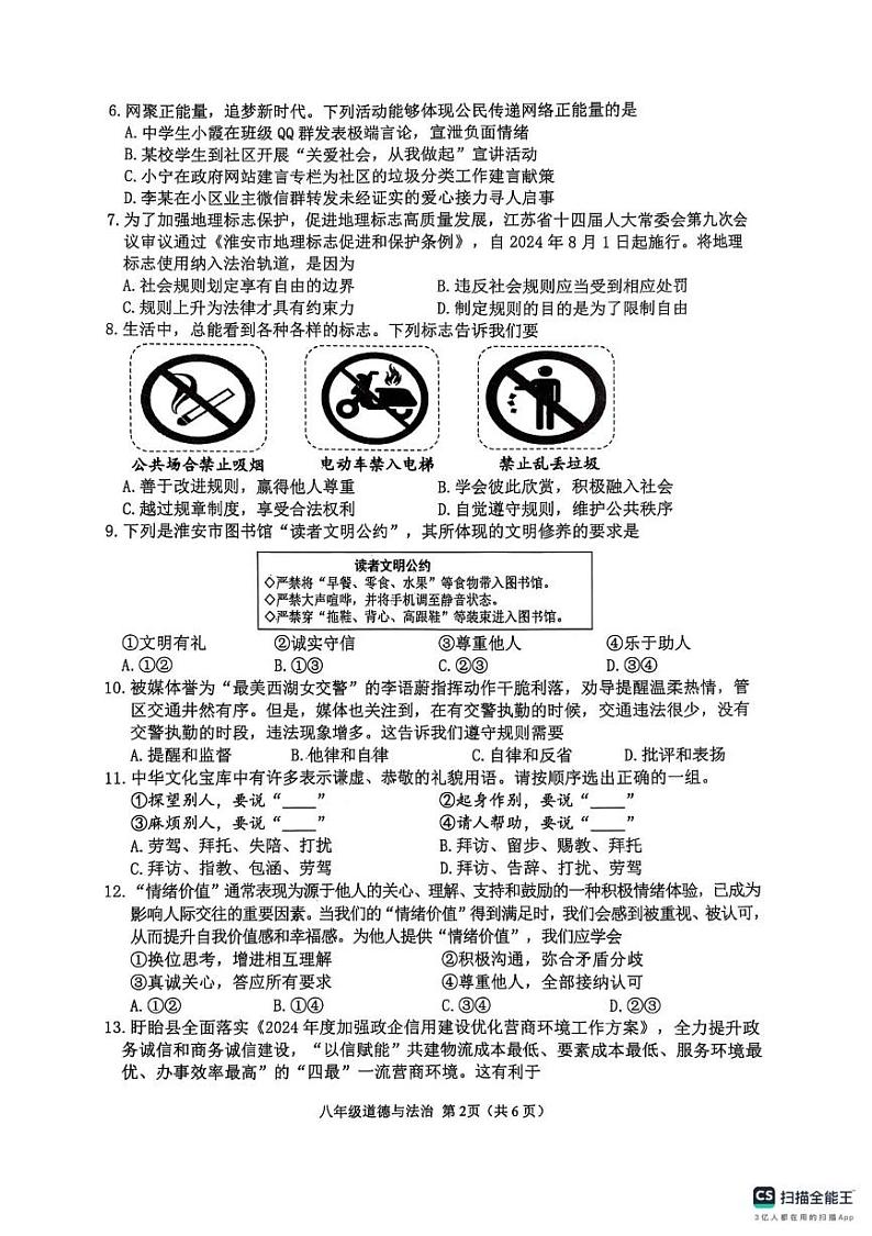 江苏省淮安市2024-2025学年八年级上学期1月期末道德与法治试卷第2页