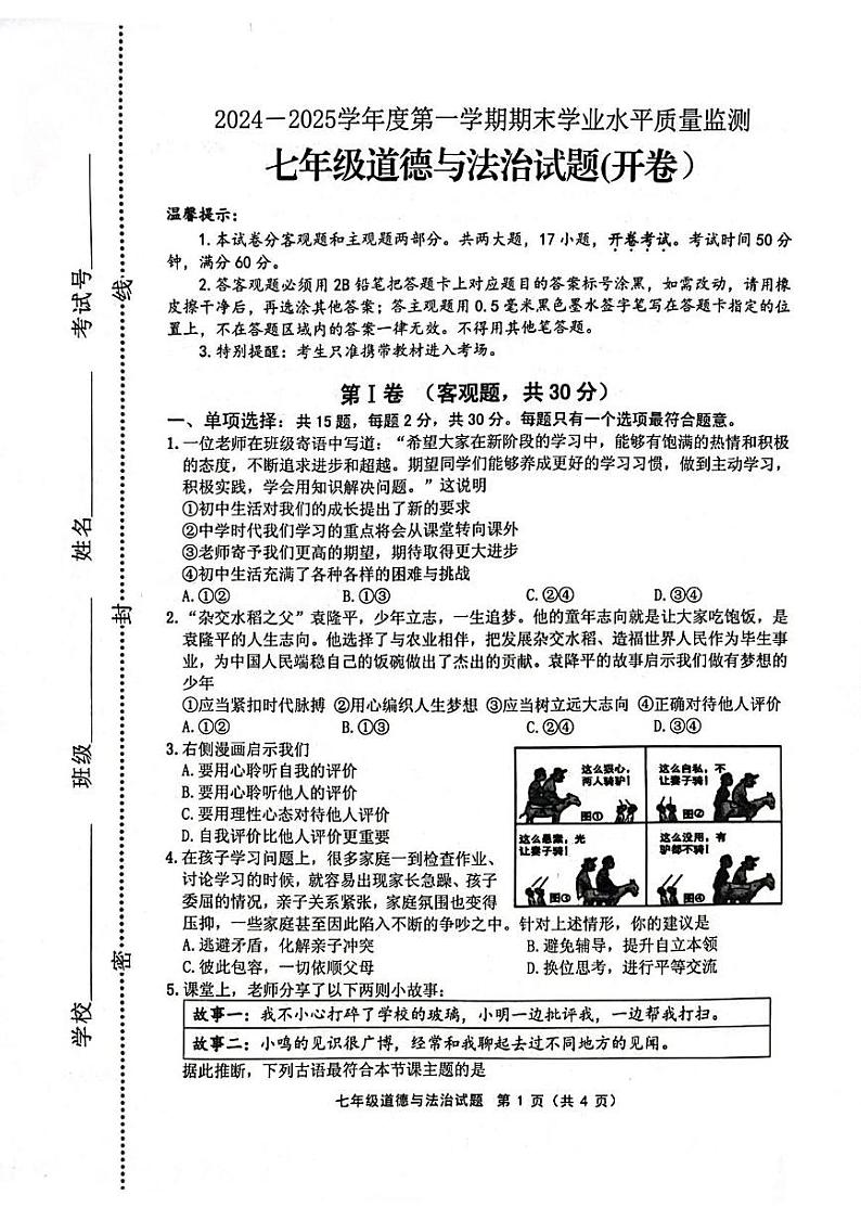 江苏省连云港市 2024-2025学年七年级上学期1月期末道德与法治试题第1页