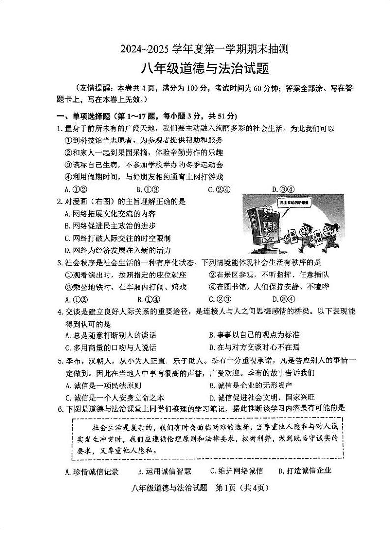 江苏省徐州市2024-2025学年八年级上学期期末抽测道德与法治试题第1页