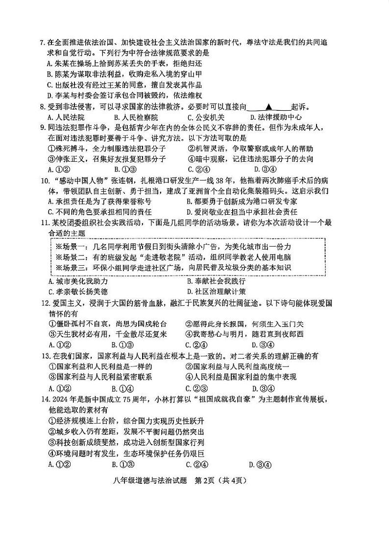 江苏省徐州市2024-2025学年八年级上学期期末抽测道德与法治试题第2页