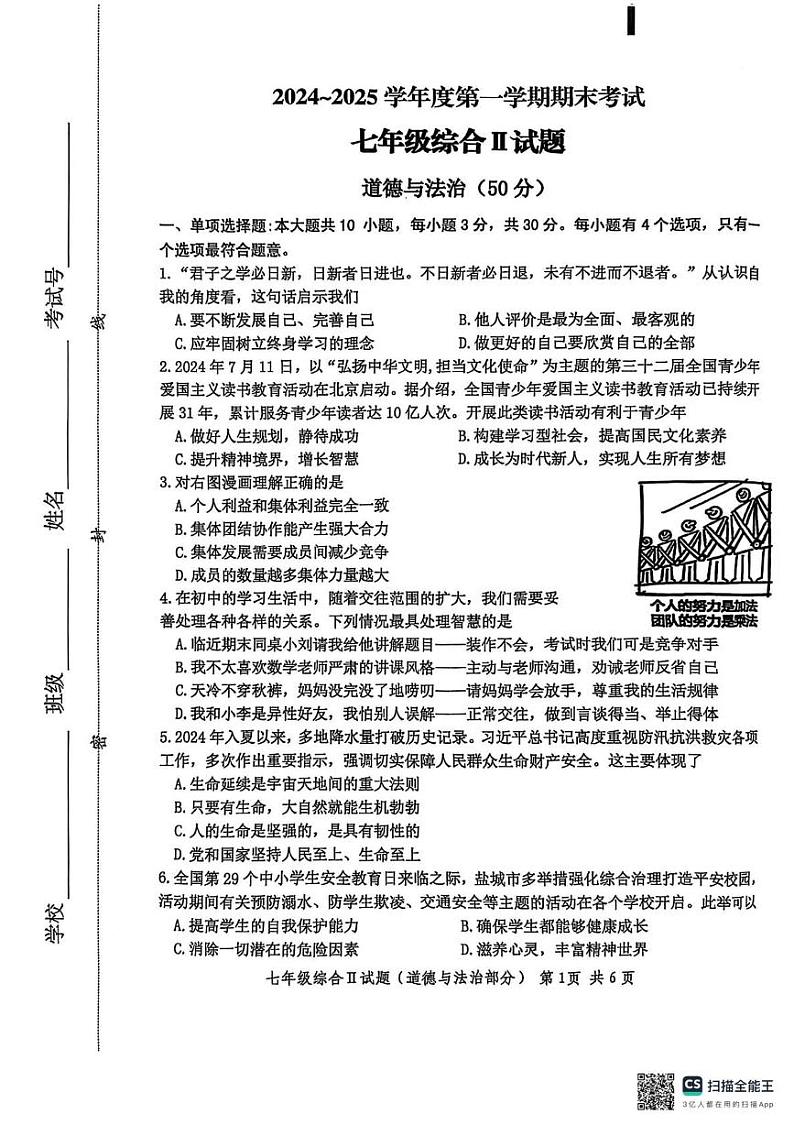 江苏省盐城市建湖县2024-2025学年七年级上学期1月期末综合道德与法治试题第1页