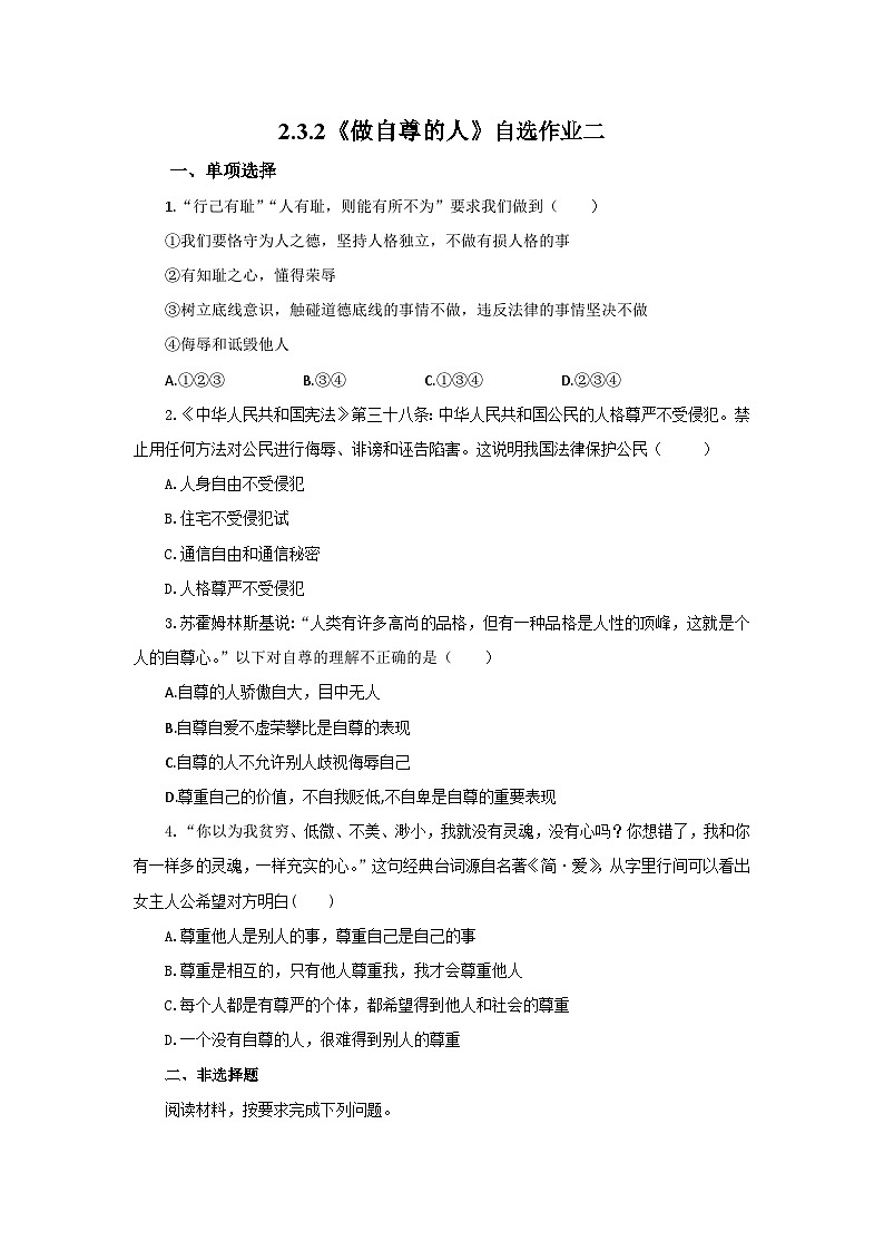 【公开课】人教版（2025）道德与法治七年级下册2.3.2《做自尊的人》自选作业二第1页
