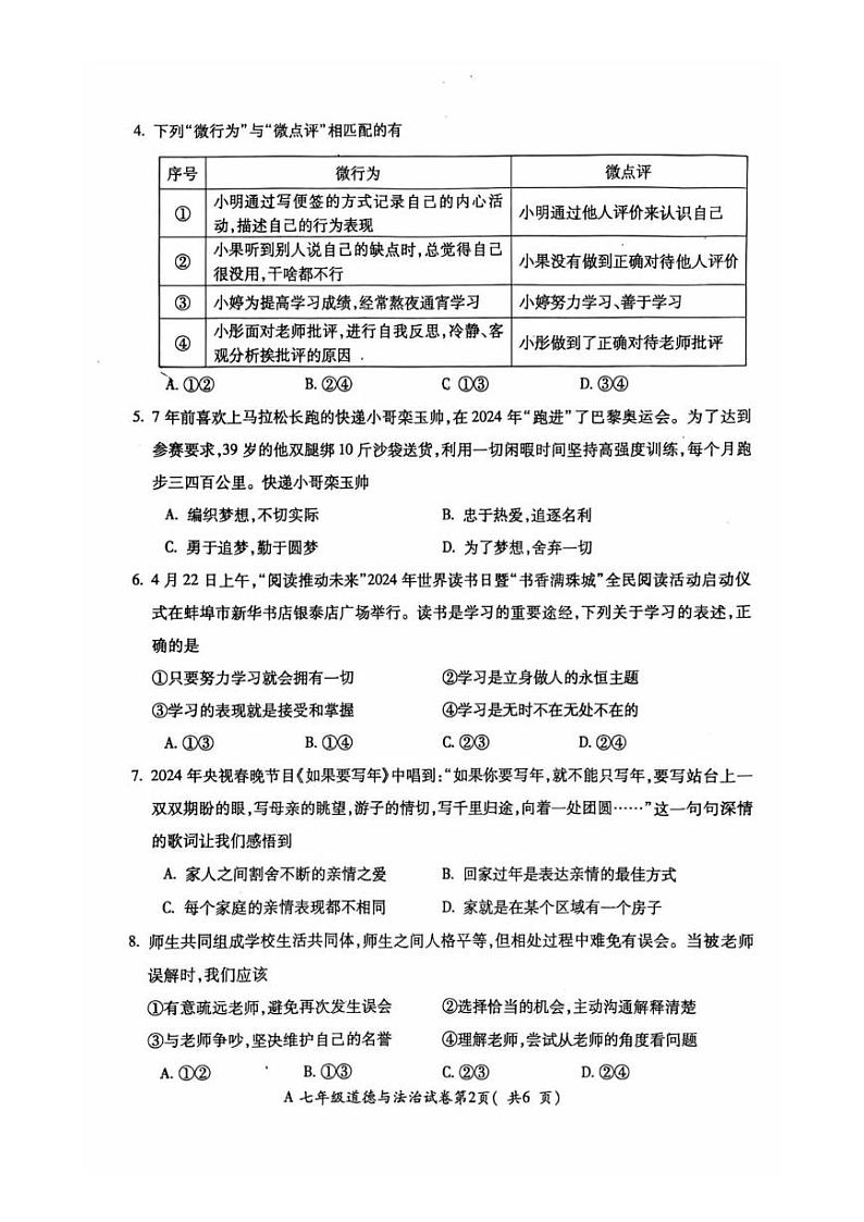 安徽省蚌埠市禹会区 2024-2025学年七年级上学期期末考试道德与法治试卷第2页