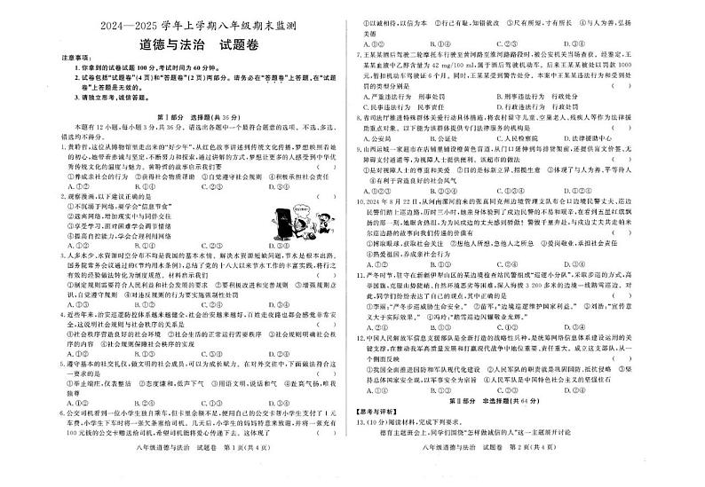 安徽省阜阳市太和县2024-2025学年八年级上学期期末道德与法治试卷第1页