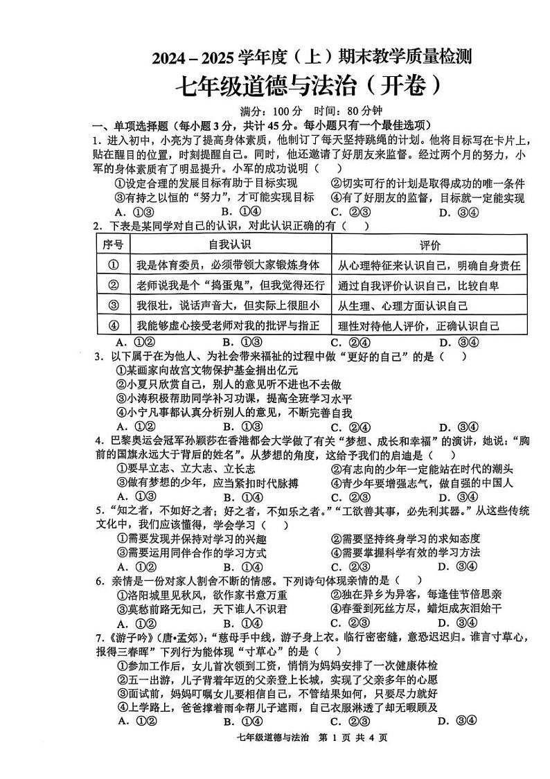 安徽省合肥市肥西县2024-2025学年七年级上学期1月期末道德与法治试题第1页