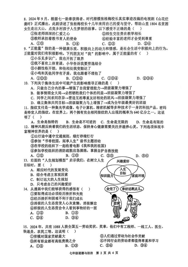 安徽省合肥市肥西县2024-2025学年七年级上学期1月期末道德与法治试题第2页