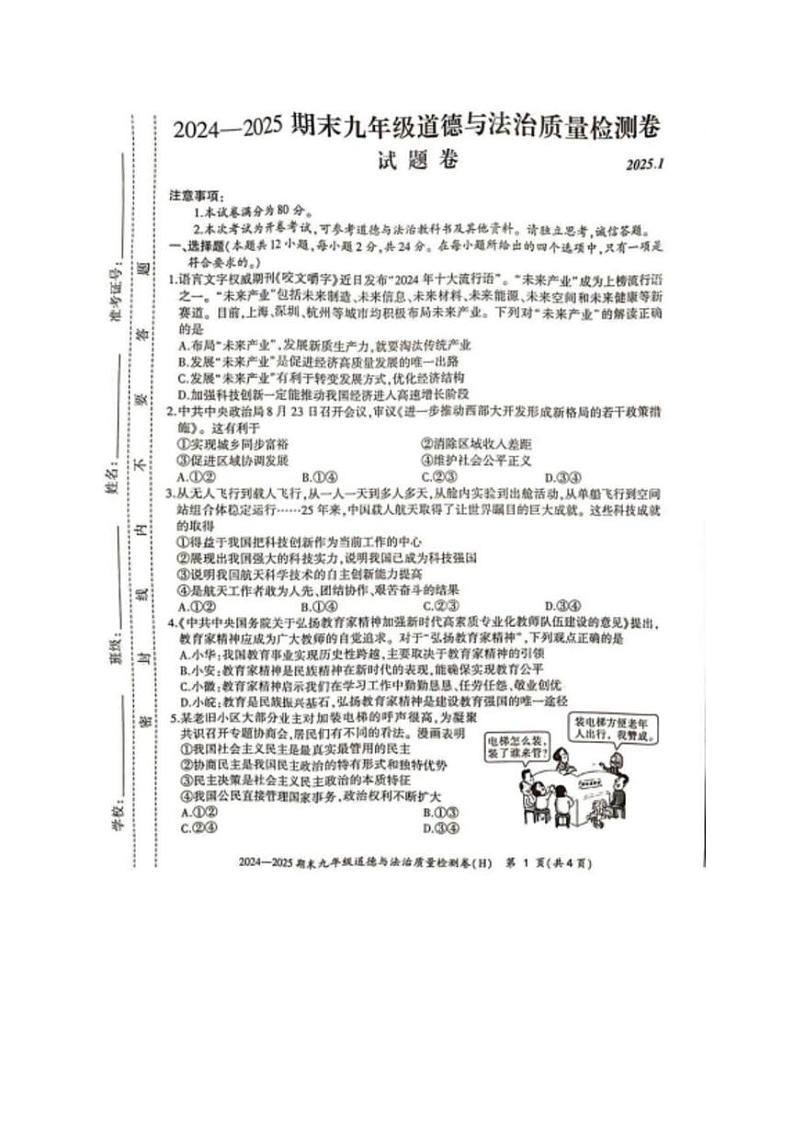 安徽省合肥市瑶海区 2024-2025学年九年级上学期期末道德与法治试卷第1页