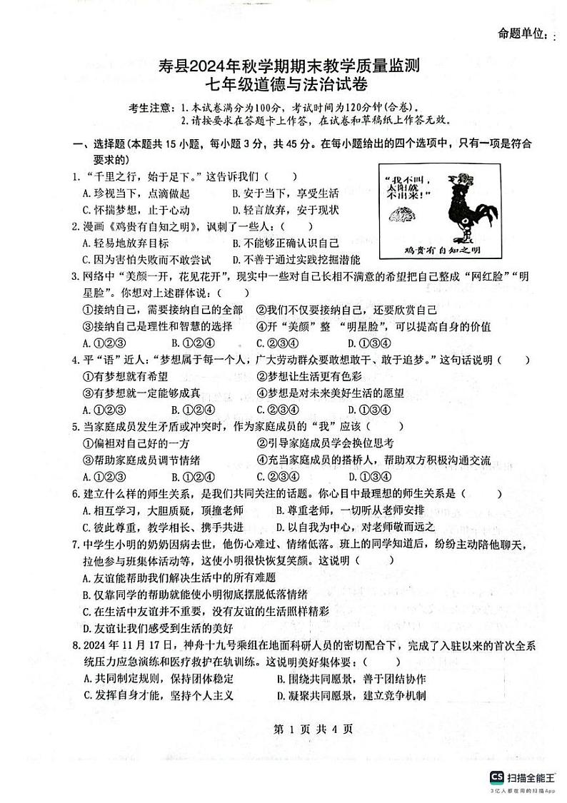 安徽省寿县 2024-2025学年七年级上学期期末教学质量检测道德与法治试卷第1页