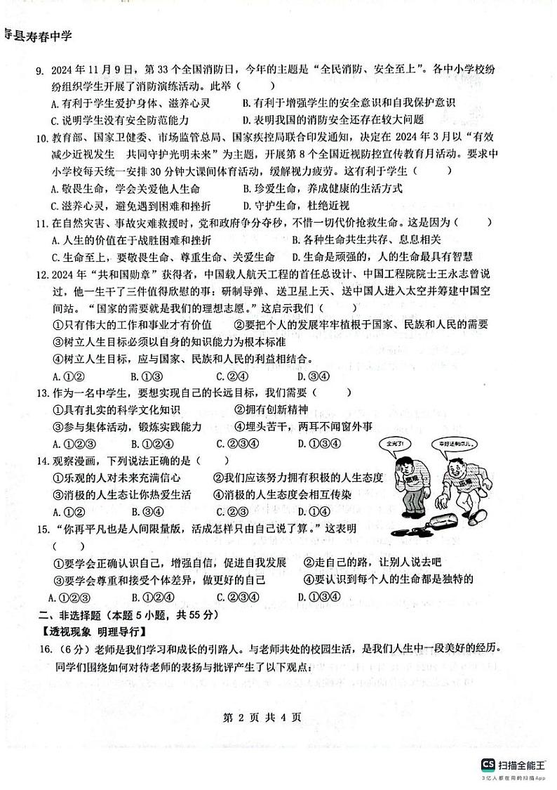 安徽省寿县 2024-2025学年七年级上学期期末教学质量检测道德与法治试卷第2页