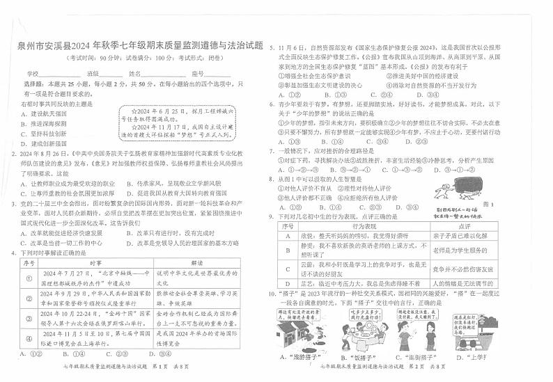 福建省泉州市安溪县2024-2025学年七年级上学期期末质量监测道德与法治试卷第1页
