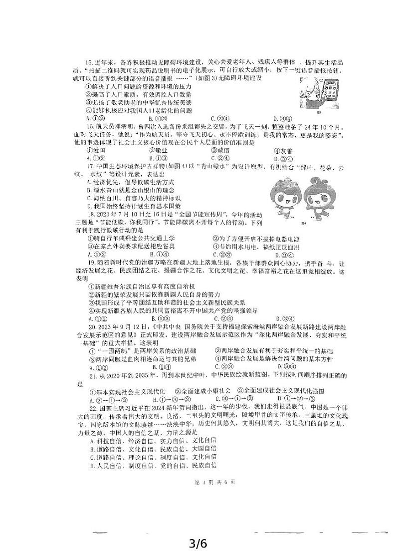 福建省泉州市惠安县2023-2024学年九年级上学期期末教学质量抽测道德与法治试卷第3页